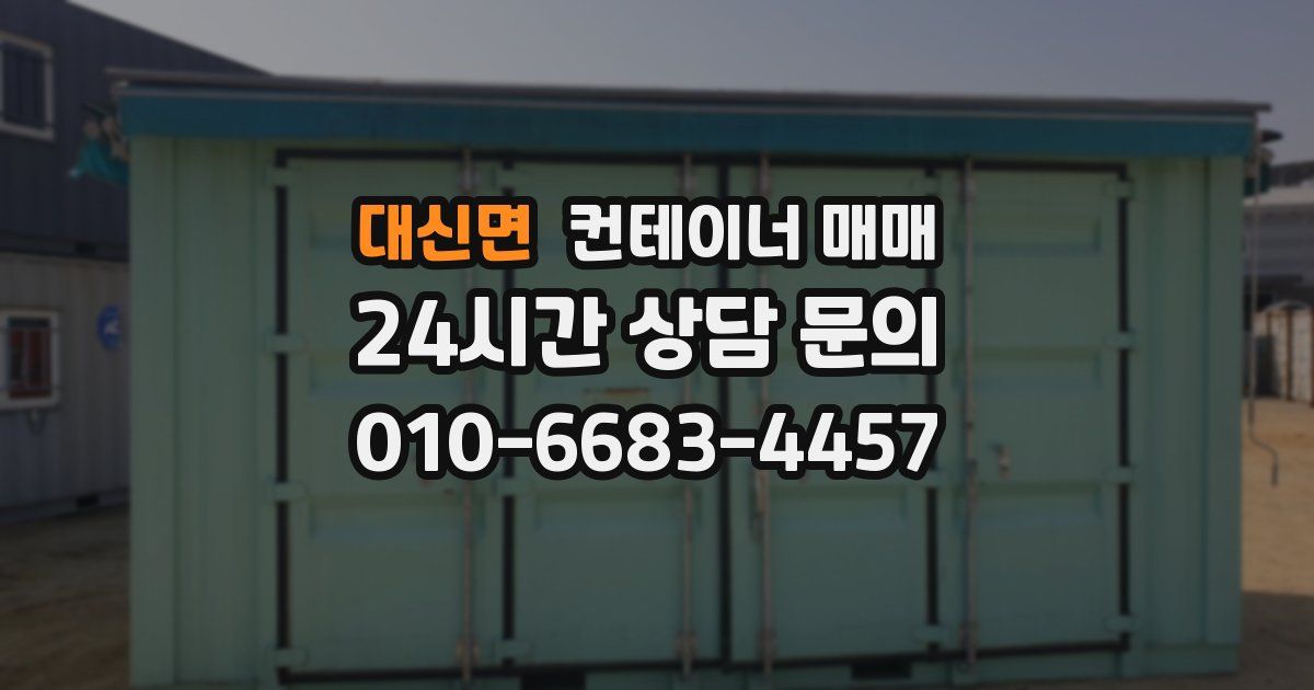 대신면 컨테이너 매매