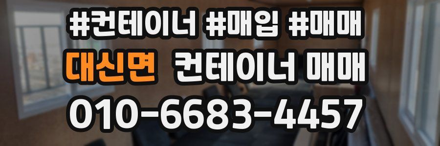 대신면 컨테이너 매매