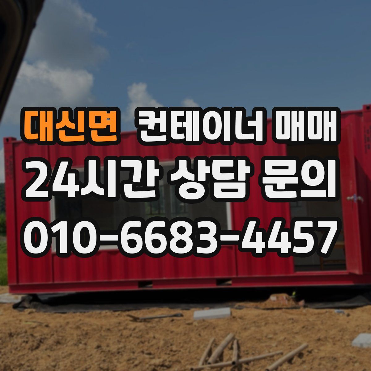 대신면 컨테이너 매매