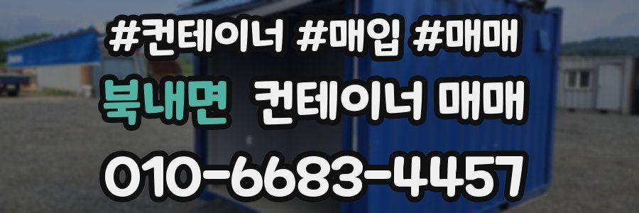 북내면 컨테이너 매매