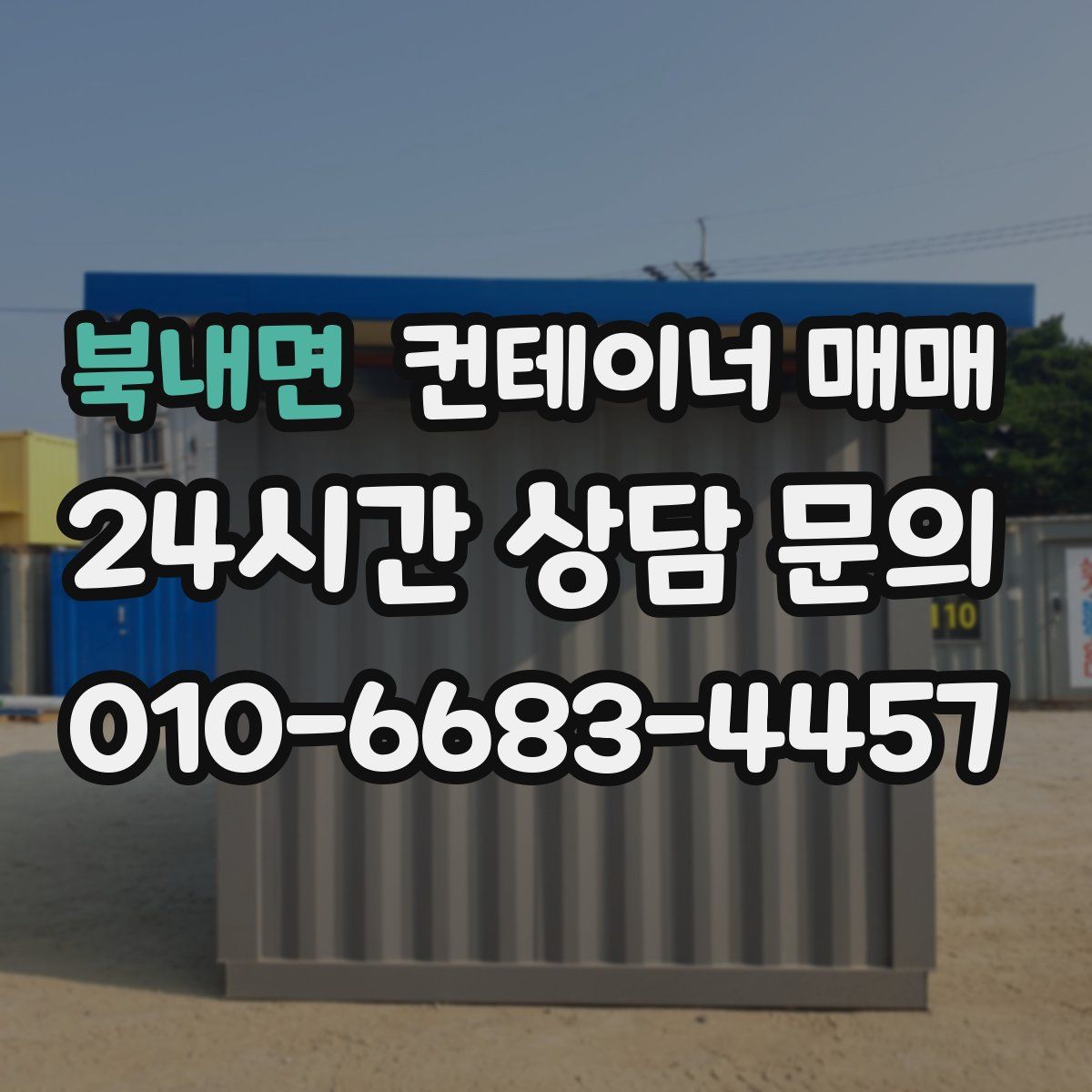 북내면 컨테이너 매매