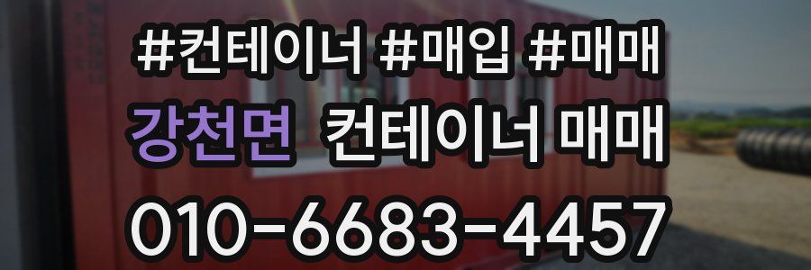 강천면 컨테이너 매매