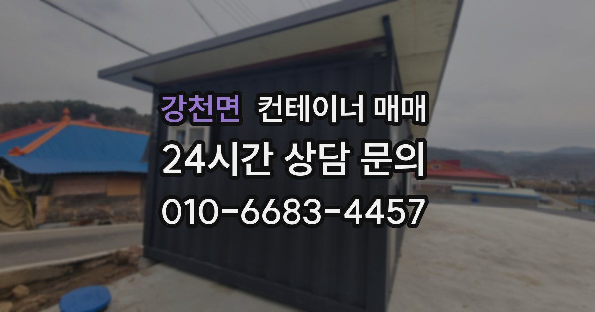 강천면 컨테이너 매매