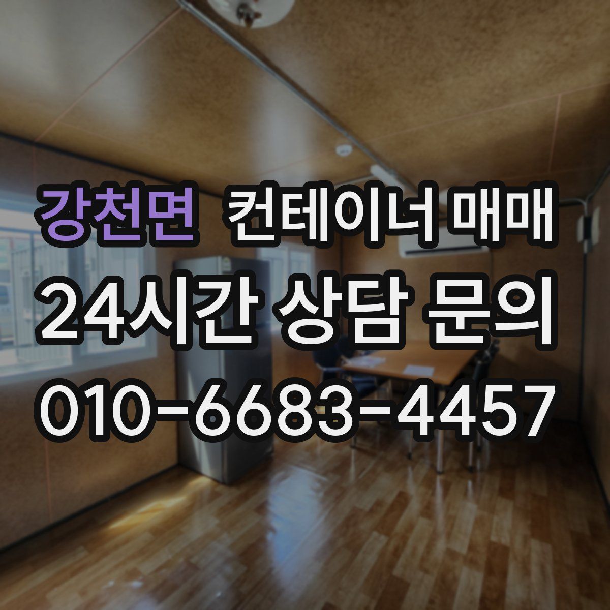 강천면 컨테이너 매매