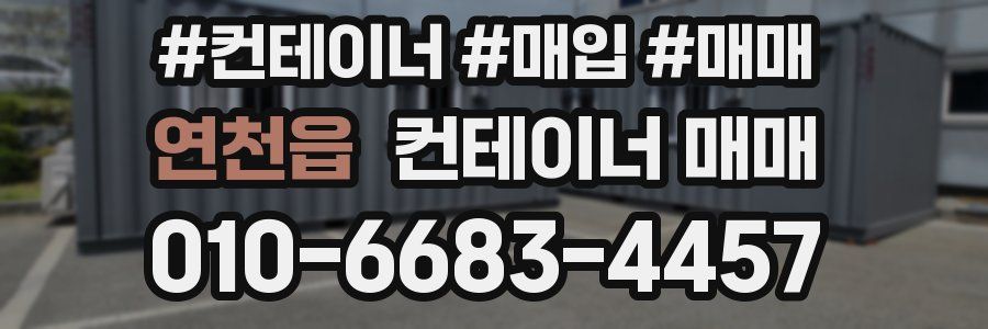 연천읍 컨테이너 매매