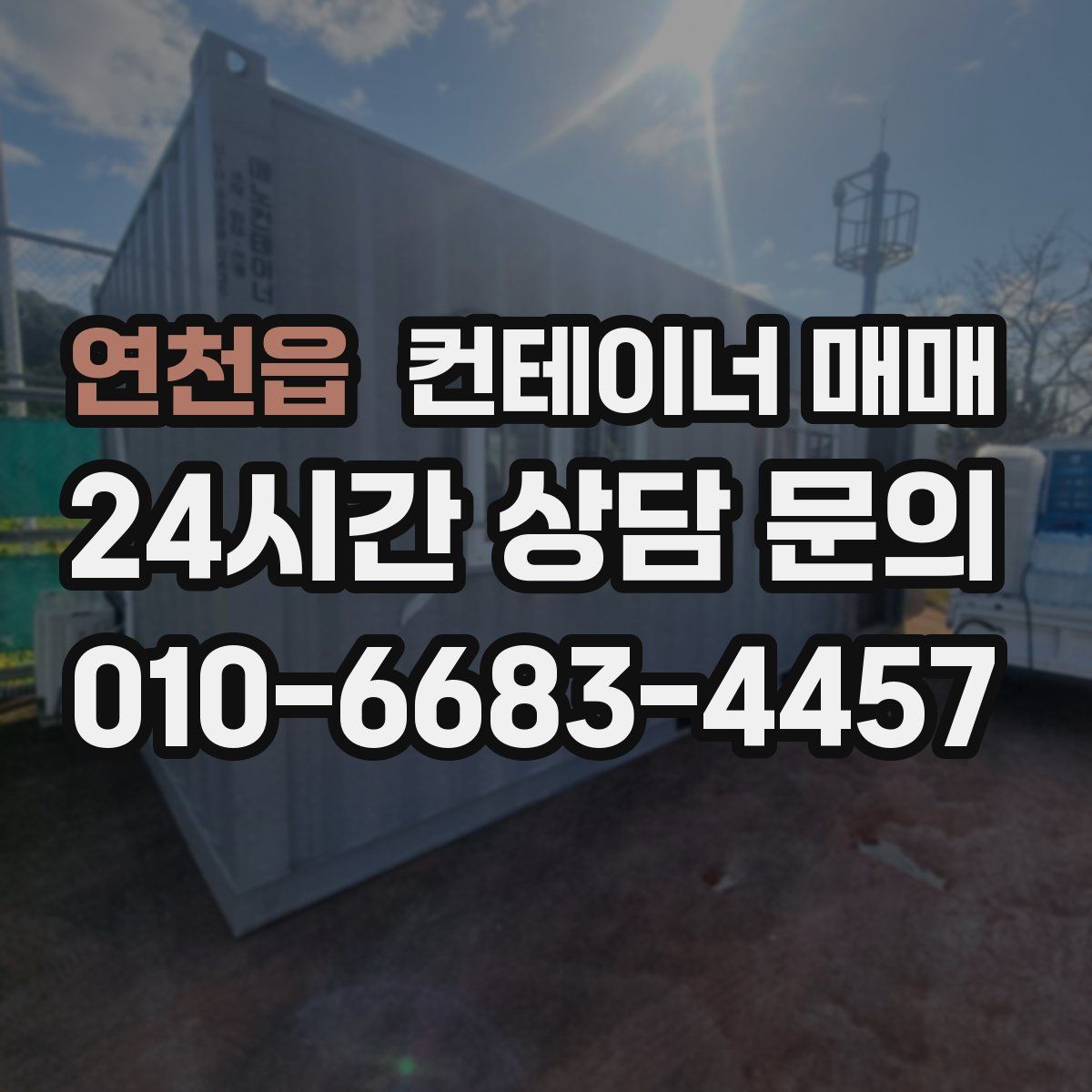 연천읍 컨테이너 매매