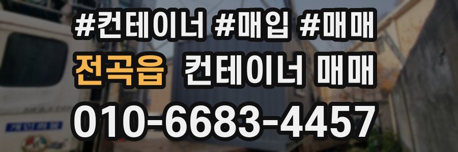 전곡읍 컨테이너 매매