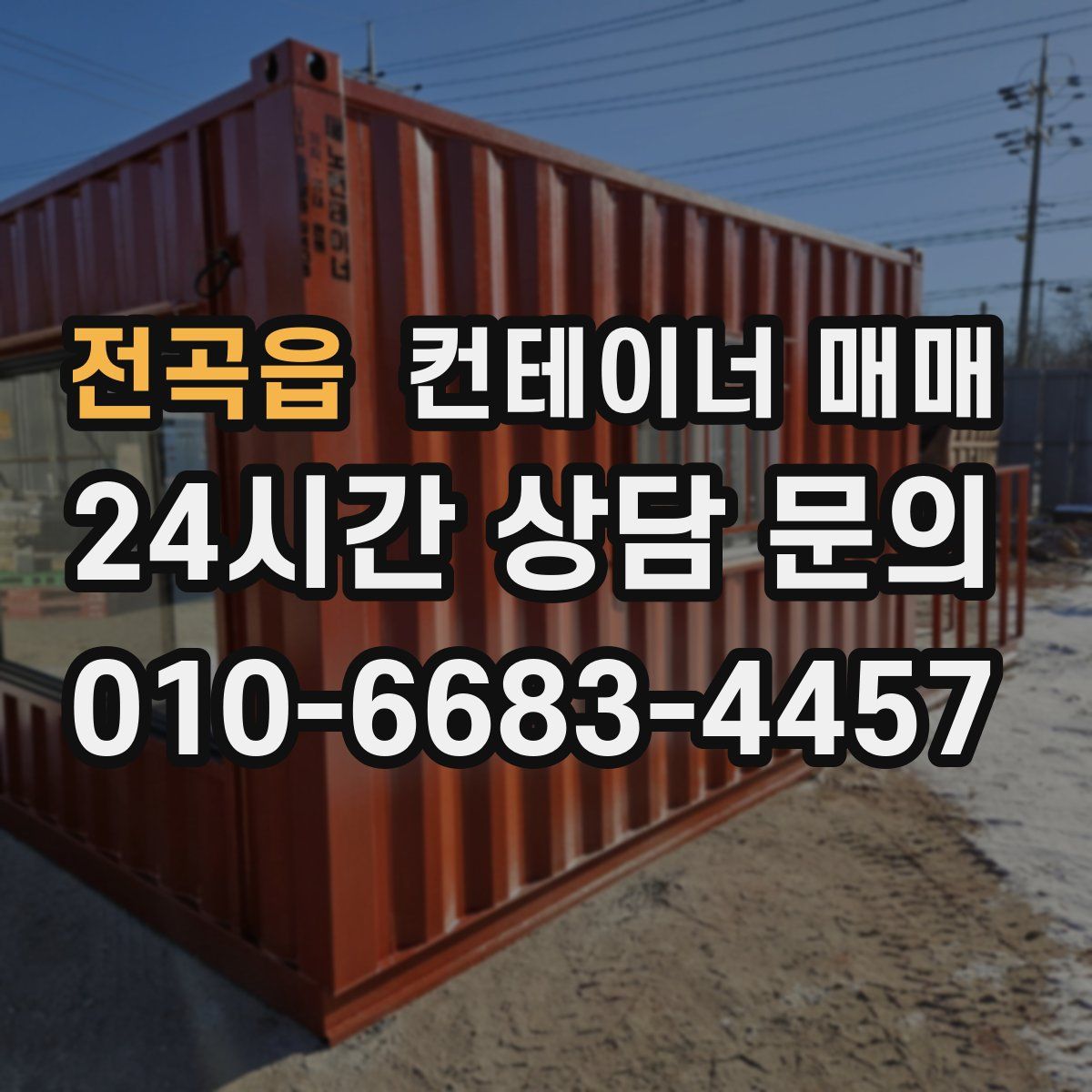 전곡읍 컨테이너 매매