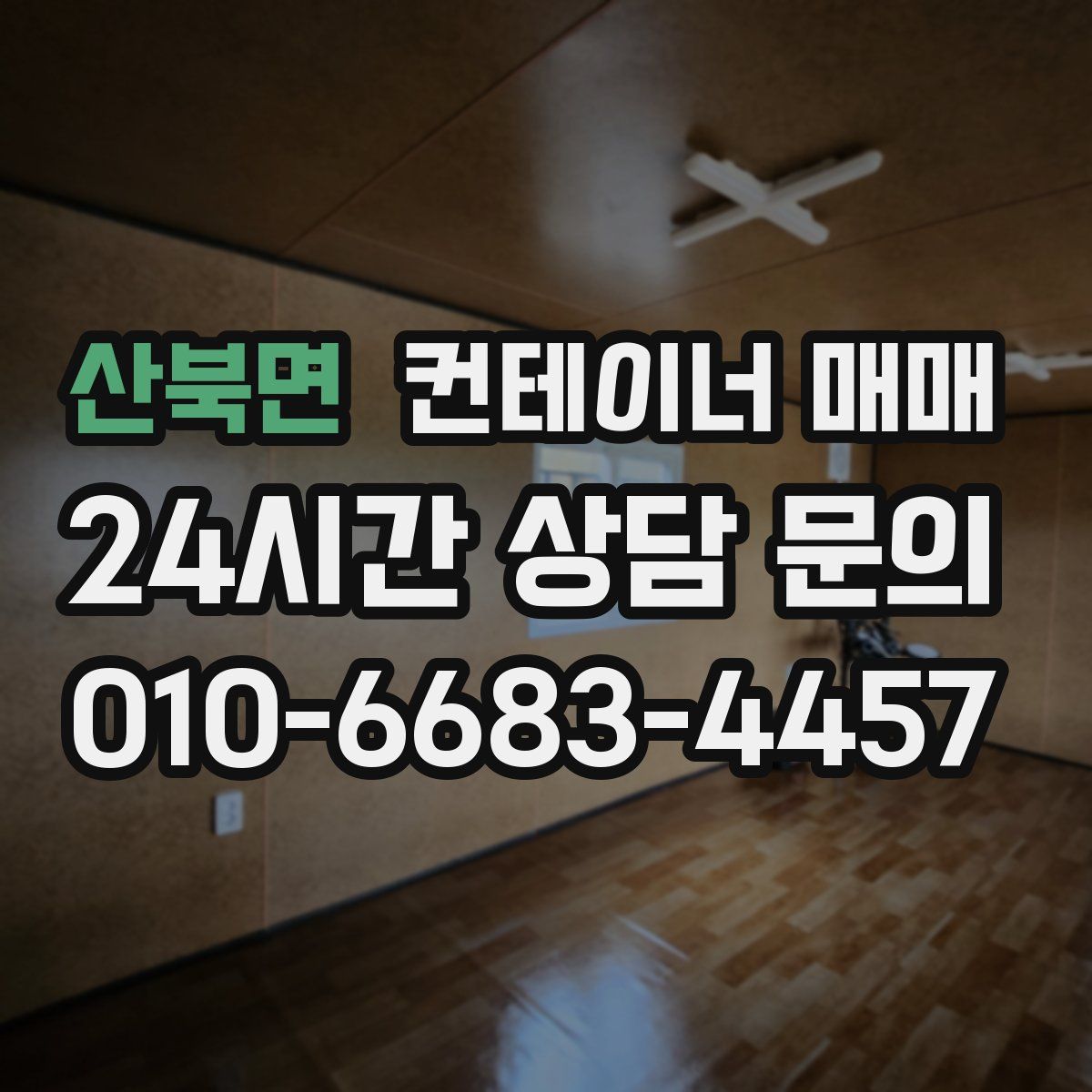 산북면 컨테이너 매매