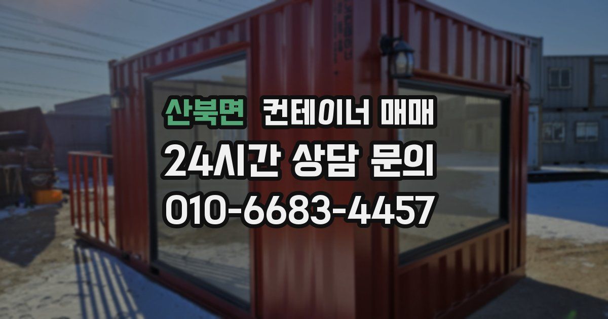 산북면 컨테이너 매매