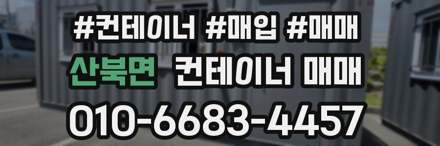산북면 컨테이너 매매