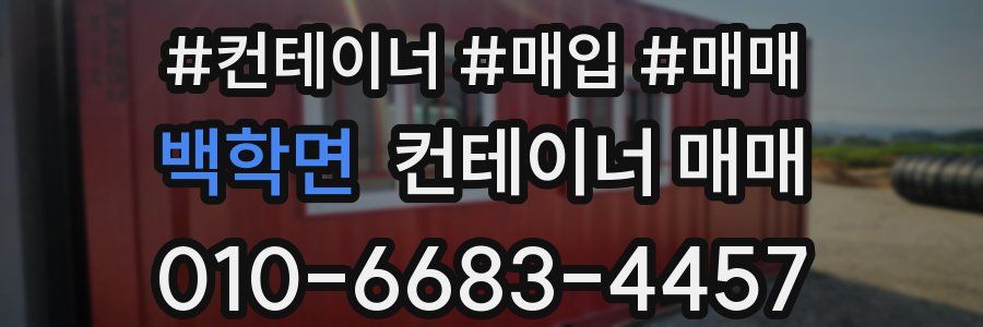백학면 컨테이너 매매