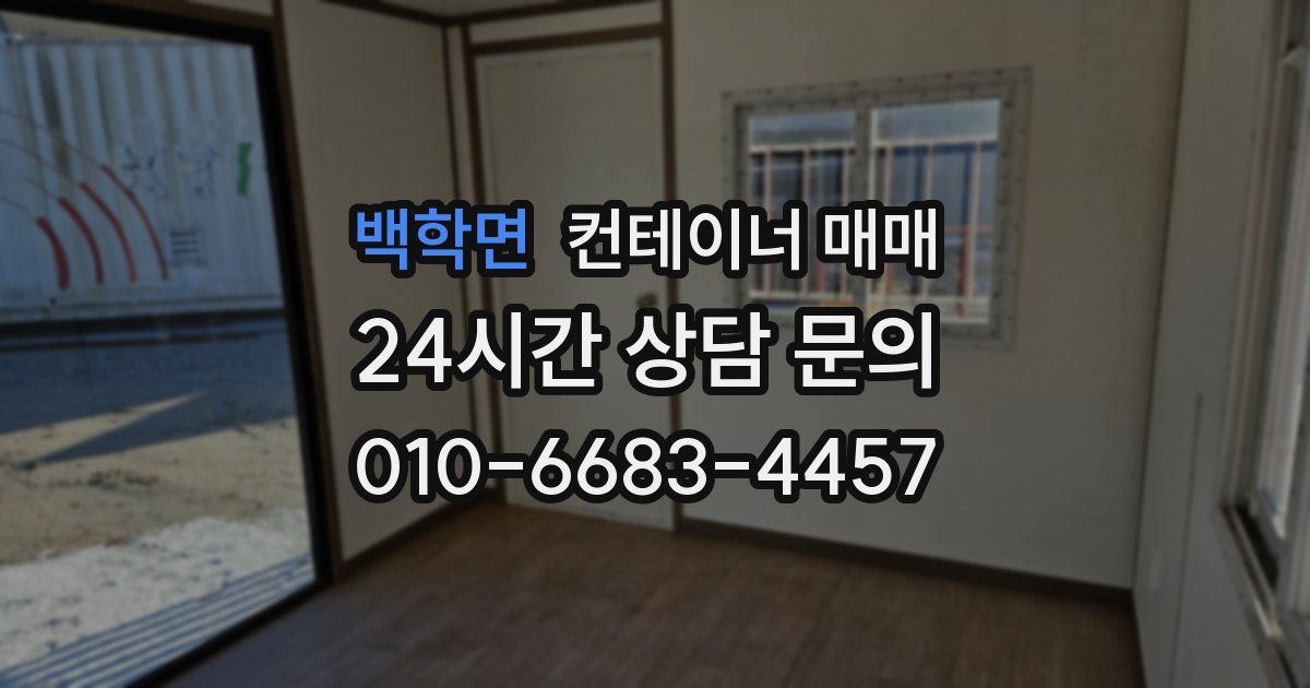 백학면 컨테이너 매매