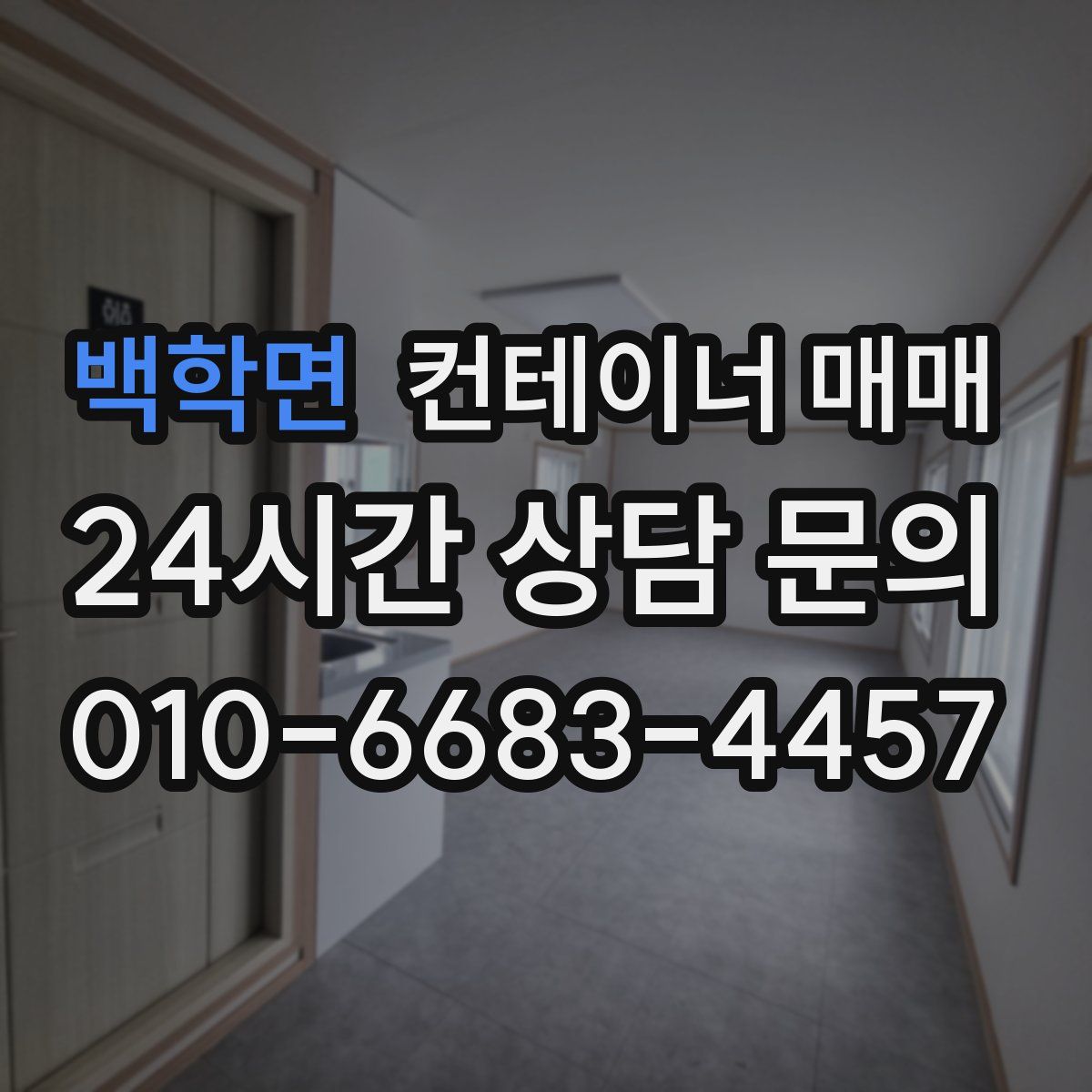 백학면 컨테이너 매매