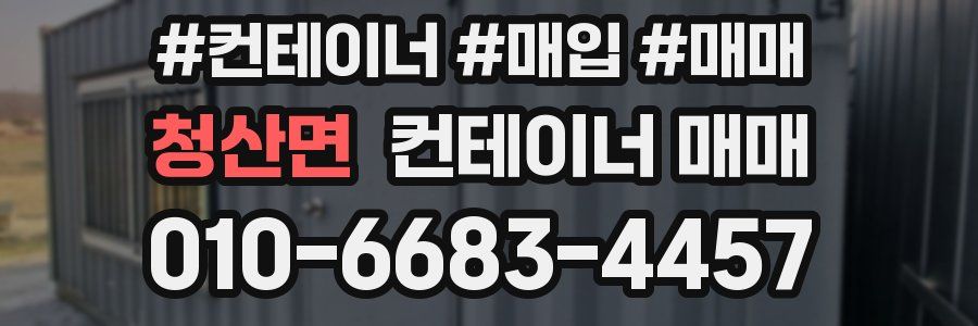 청산면 컨테이너 매매