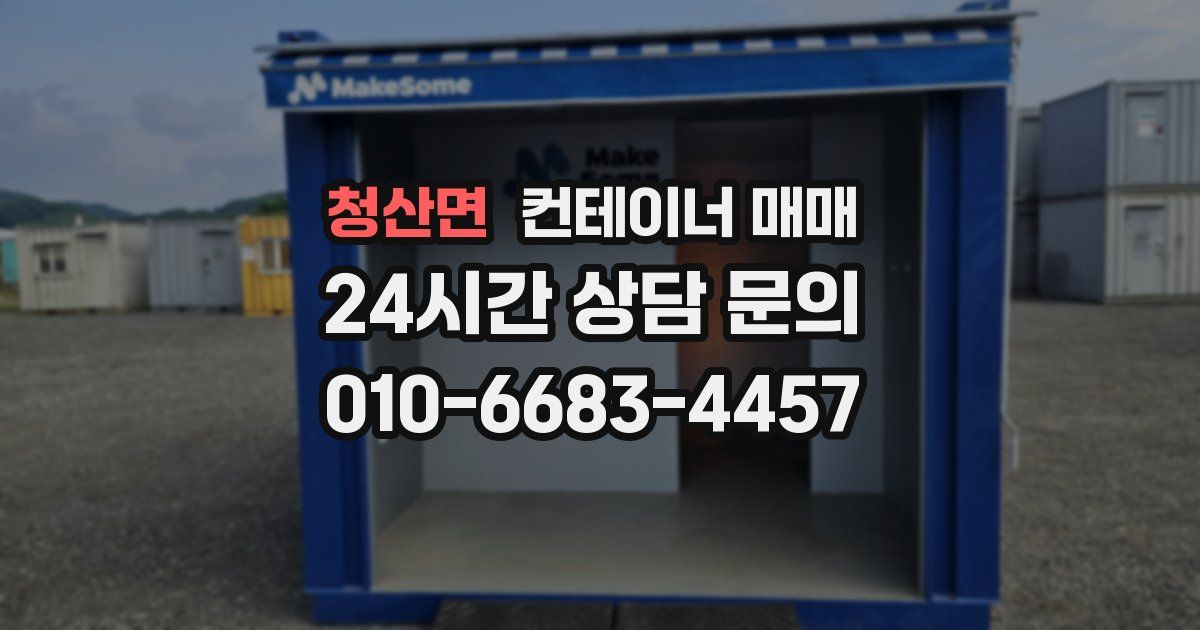 청산면 컨테이너 매매