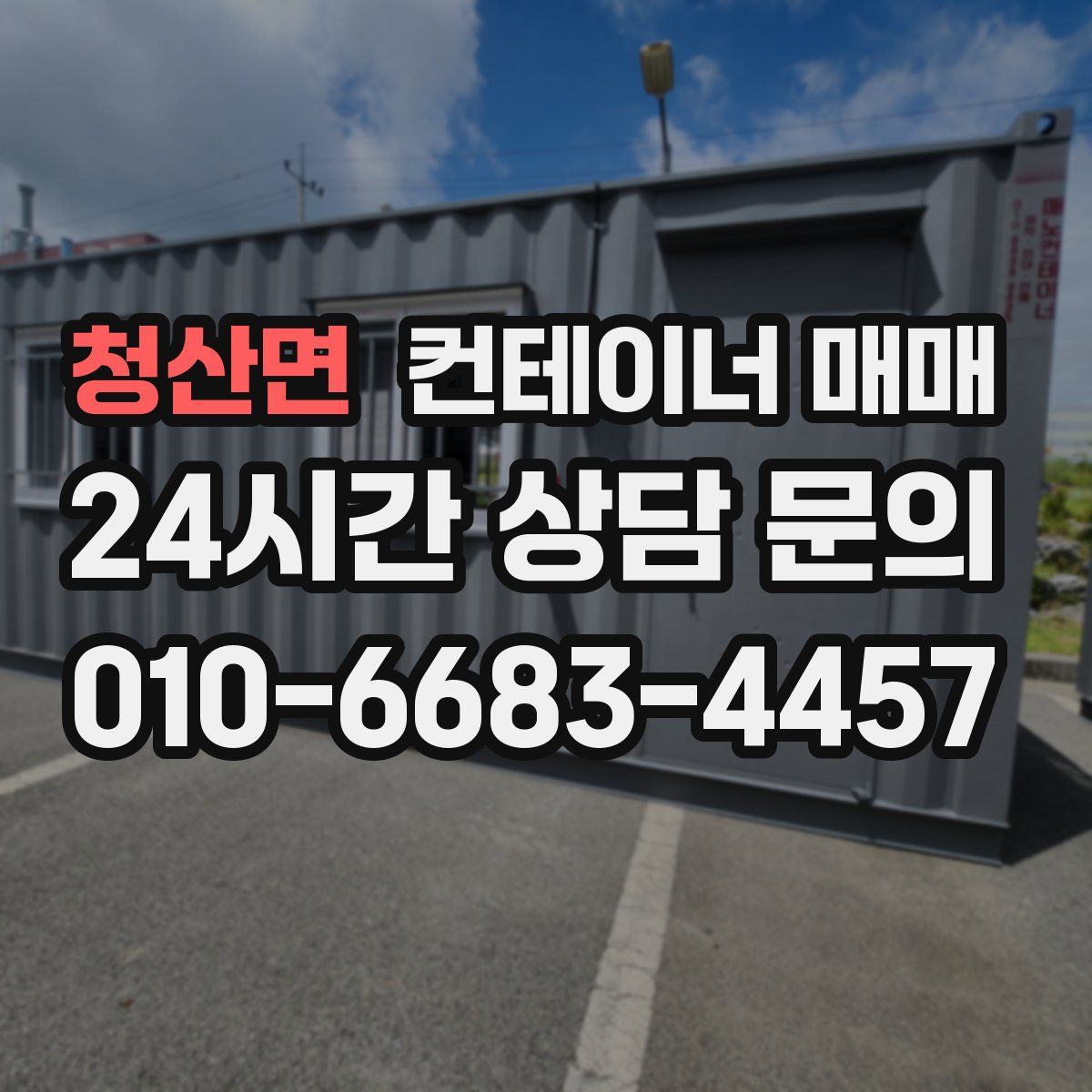 청산면 컨테이너 매매