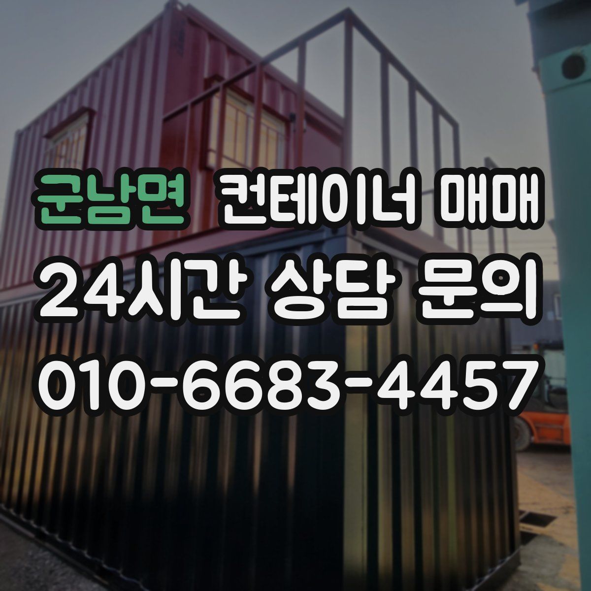 군남면 컨테이너 매매