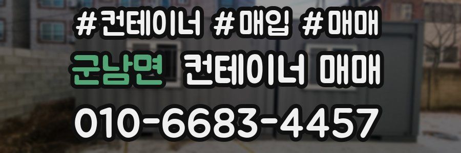 군남면 컨테이너 매매