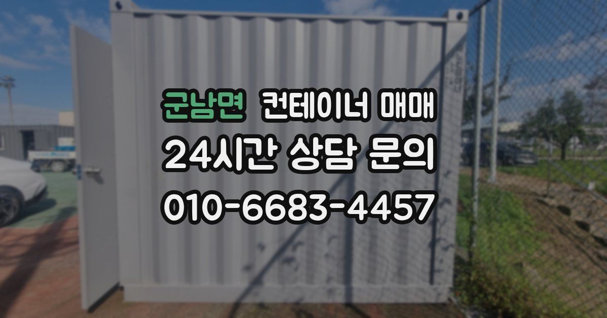 군남면 컨테이너 매매