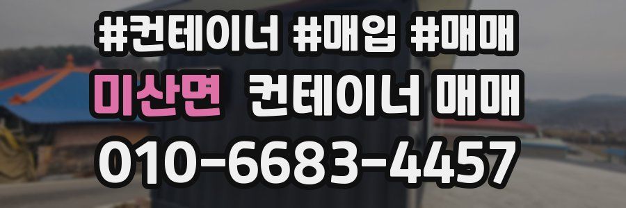 미산면 컨테이너 매매