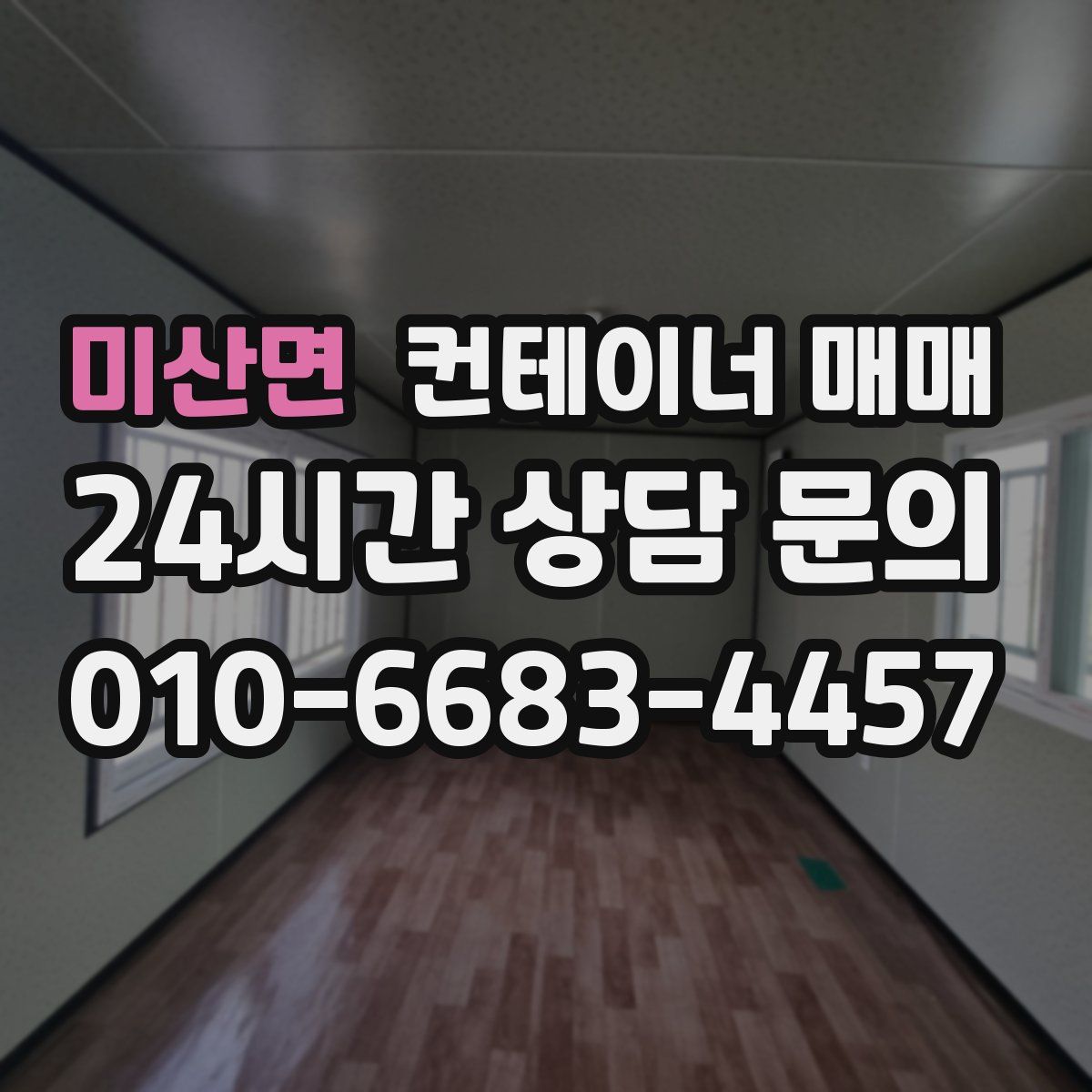미산면 컨테이너 매매