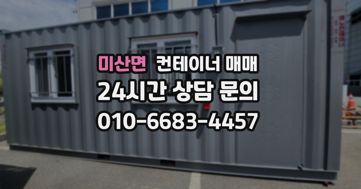 미산면 컨테이너 매매