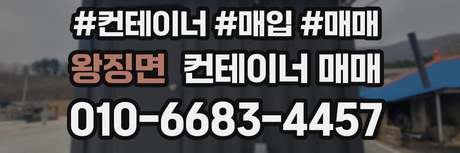 왕징면 컨테이너 매매
