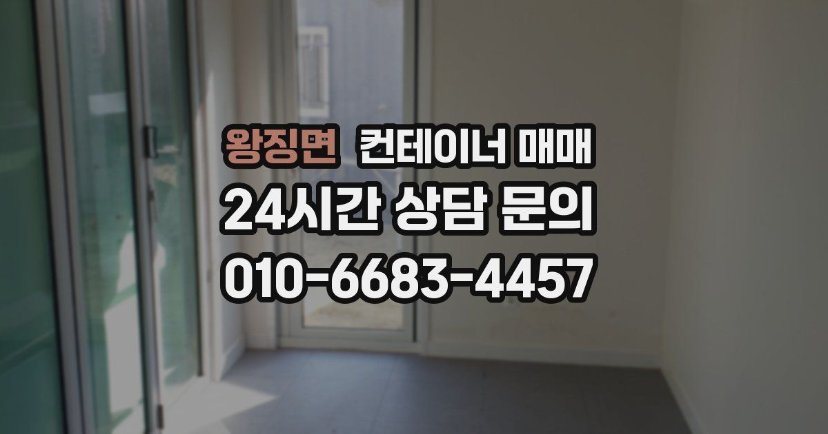 왕징면 컨테이너 매매