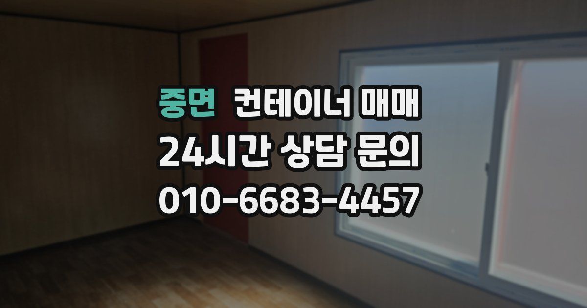중면 컨테이너 매매
