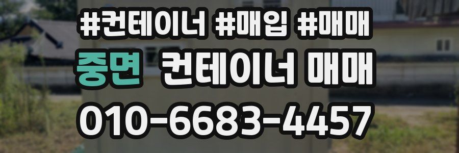 중면 컨테이너 매매