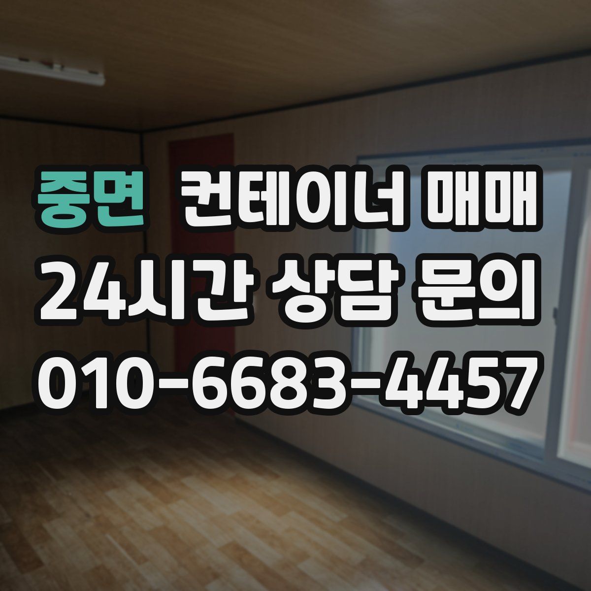 중면 컨테이너 매매