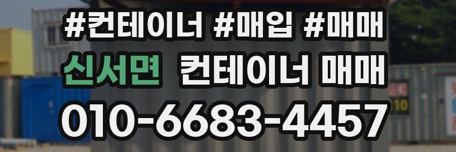신서면 컨테이너 매매