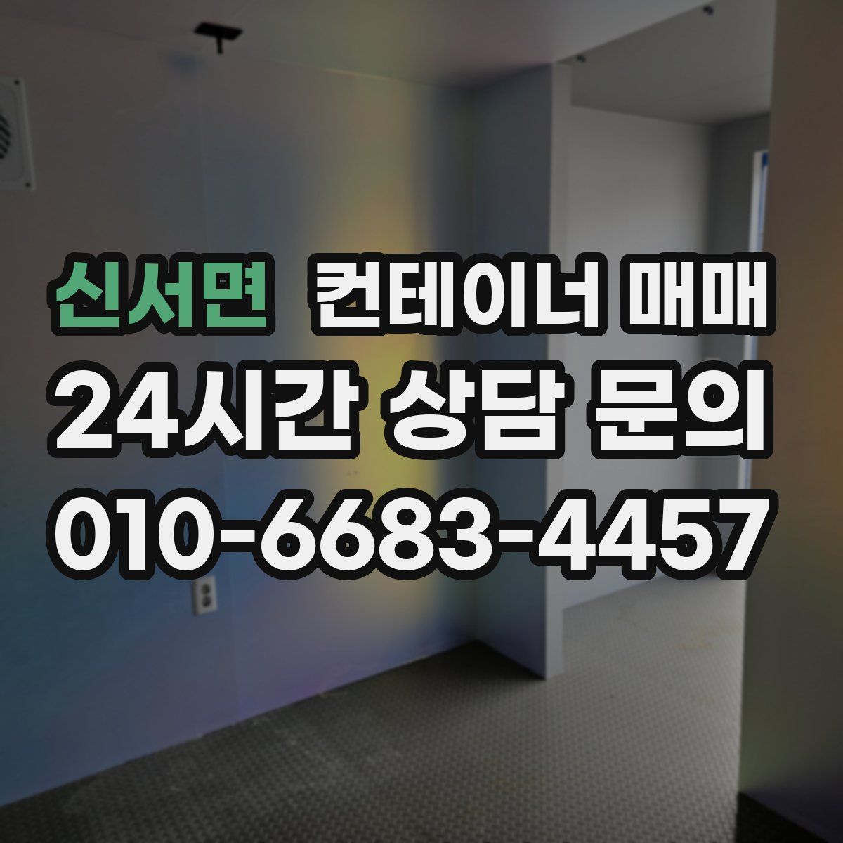 신서면 컨테이너 매매