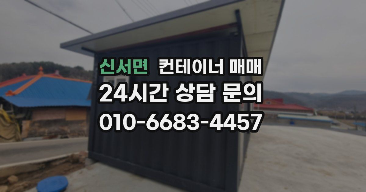 신서면 컨테이너 매매
