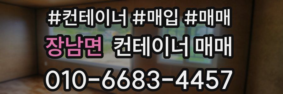 장남면 컨테이너 매매