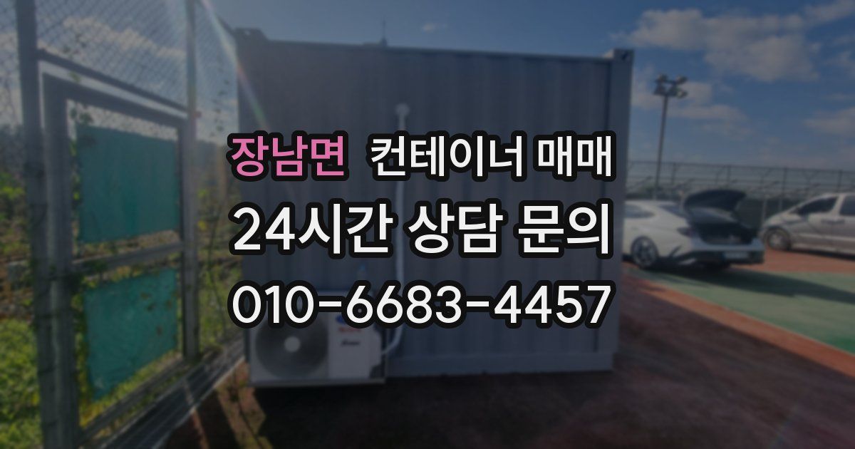 장남면 컨테이너 매매