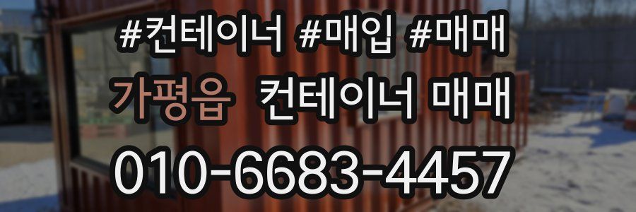 가평읍 컨테이너 매매
