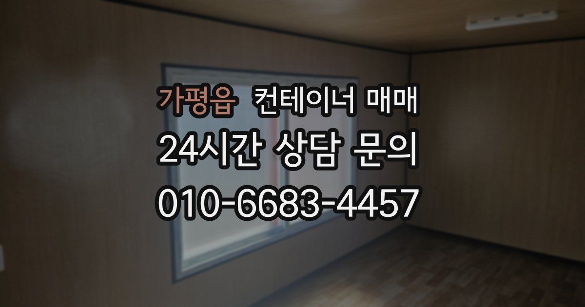 가평읍 컨테이너 매매