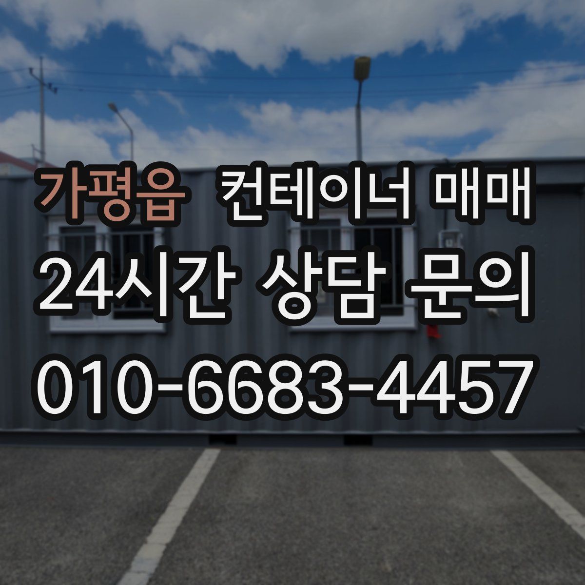 가평읍 컨테이너 매매