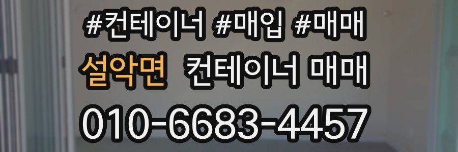 설악면 컨테이너 매매