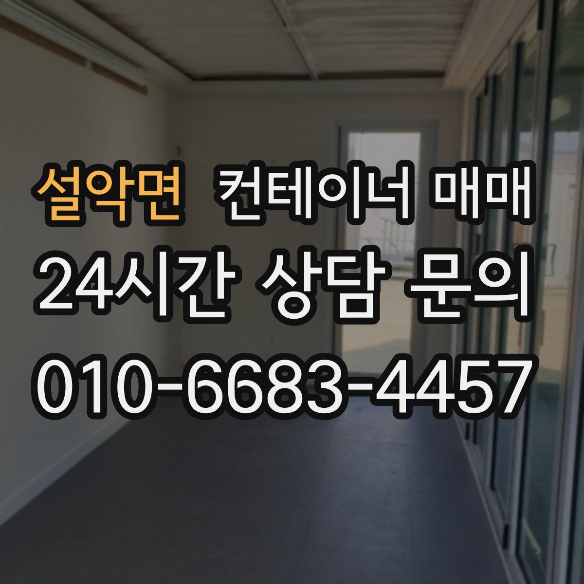 설악면 컨테이너 매매