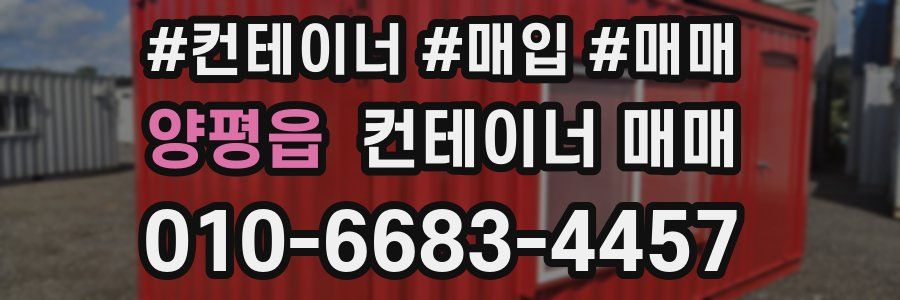 양평읍 컨테이너 매매