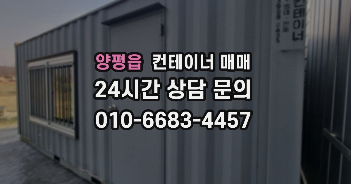 양평읍 컨테이너 매매
