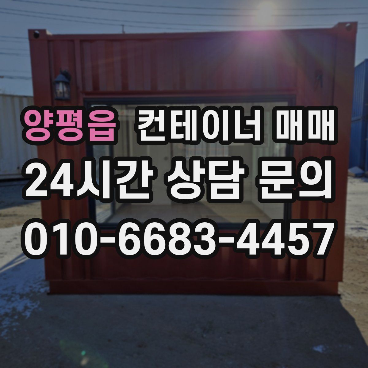 양평읍 컨테이너 매매