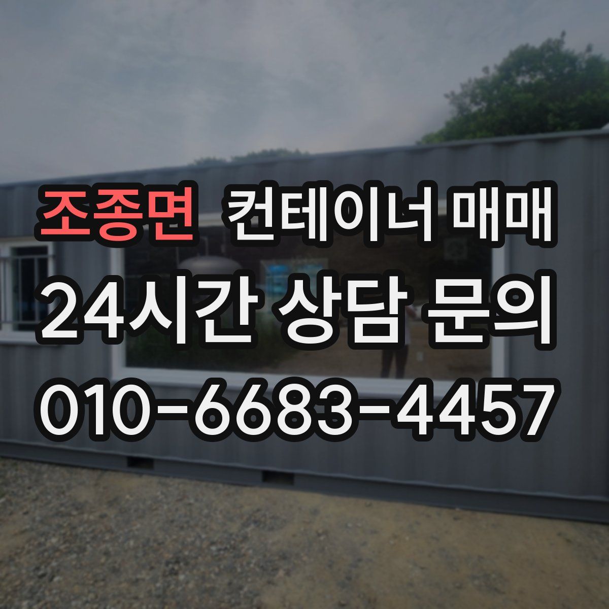 조종면 컨테이너 매매