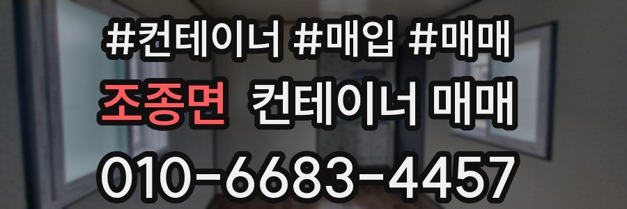 조종면 컨테이너 매매