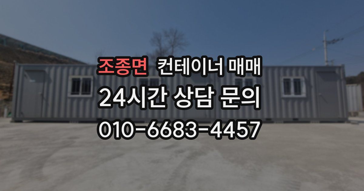 조종면 컨테이너 매매