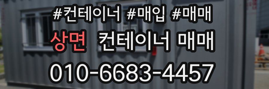 상면 컨테이너 매매
