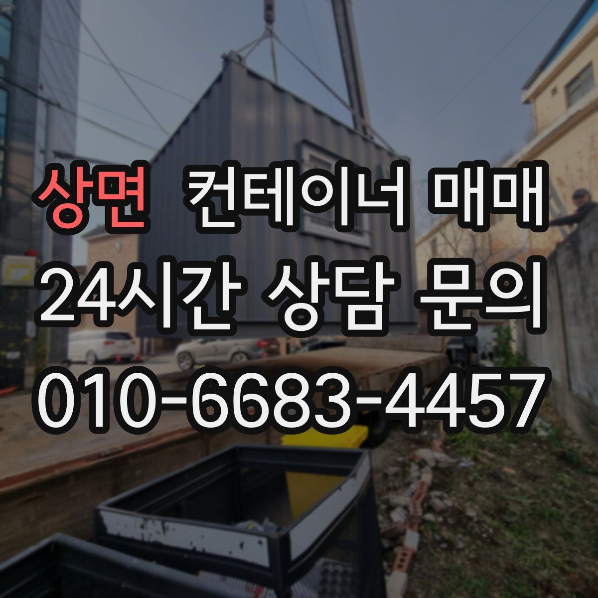 상면 컨테이너 매매